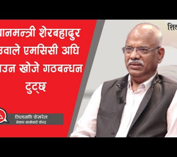 प्रधानमन्त्री शेरबहादुर देउवाले एमसीसी अघि बढाउन खोजे गठबन्धन टुट्छ || Shilapatra ||